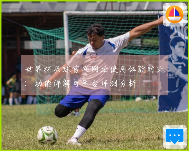 世界杯买球官网网址使用体验对比：功能详解与平台评测分析