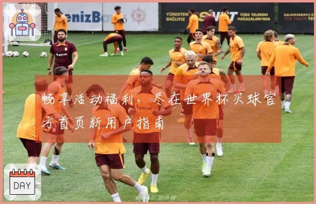 畅享活动福利，尽在世界杯买球官方首页新用户指南