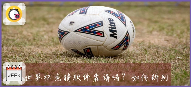 世界杯竞猜软件靠谱吗?如何辨别热门平台的真实实力和安全性