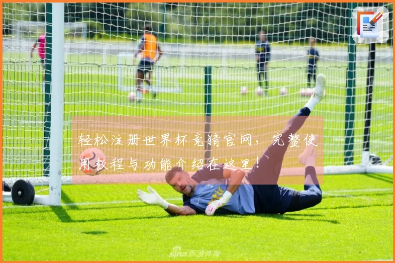 轻松注册世界杯竞猜官网，完整使用教程与功能介绍在这里！