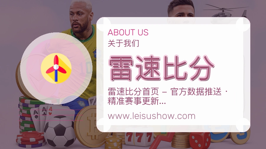 雷速比分